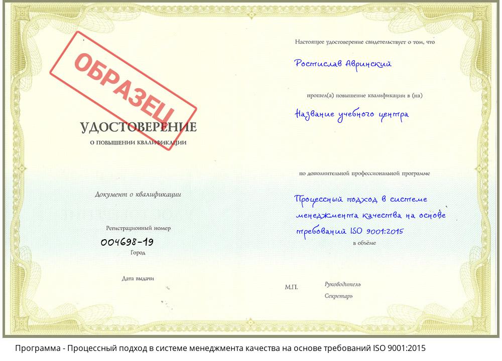 Процессный подход в системе менеджмента качества на основе требований ISO 9001:2015 Урюпинск