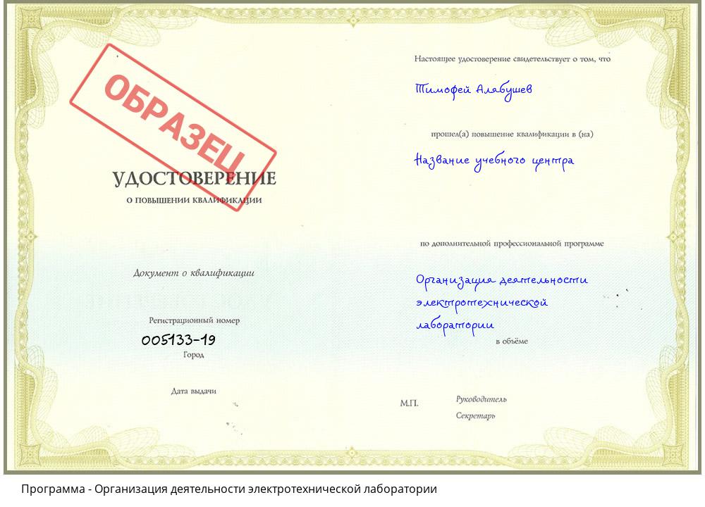 Организация деятельности электротехнической лаборатории Урюпинск