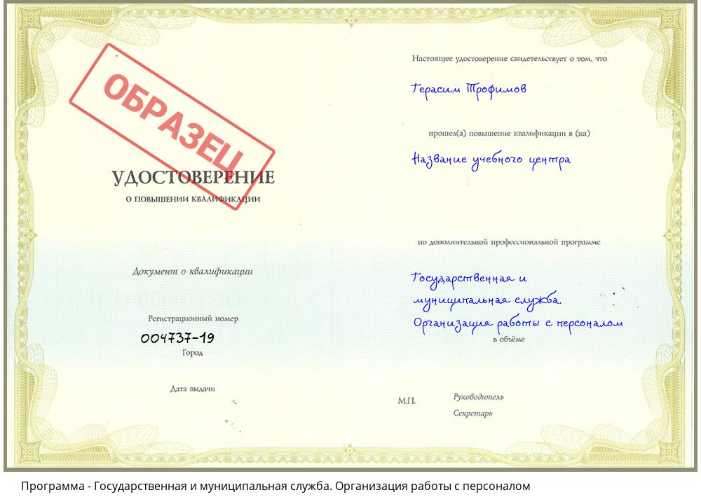 Государственная и муниципальная служба. Организация работы с персоналом Урюпинск