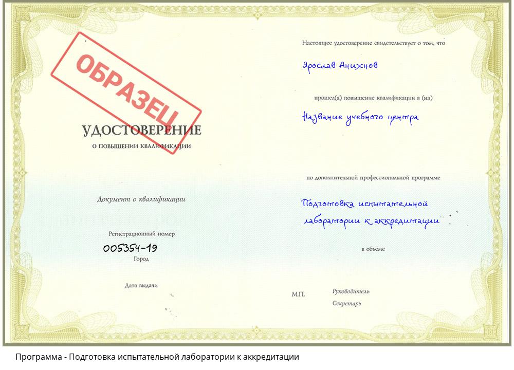 Подготовка испытательной лаборатории к аккредитации Урюпинск