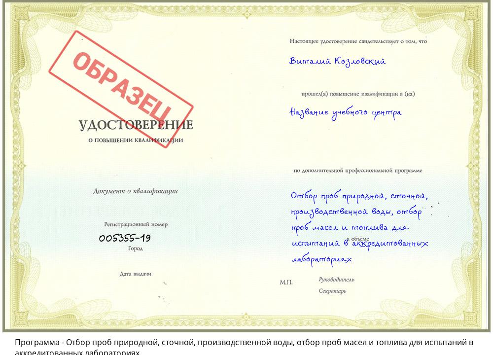 Отбор проб природной, сточной, производственной воды, отбор проб масел и топлива для испытаний в аккредитованных лабораториях Урюпинск