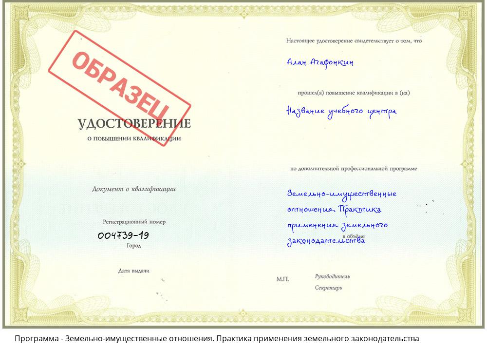 Земельно-имущественные отношения. Практика применения земельного законодательства Урюпинск