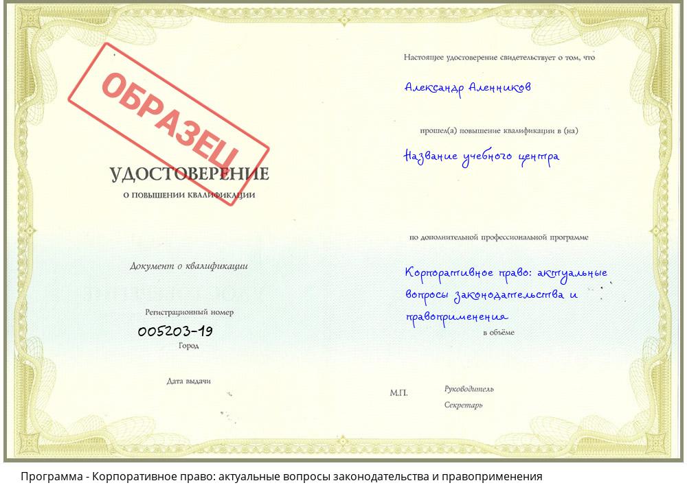 Корпоративное право: актуальные вопросы законодательства и правоприменения Урюпинск