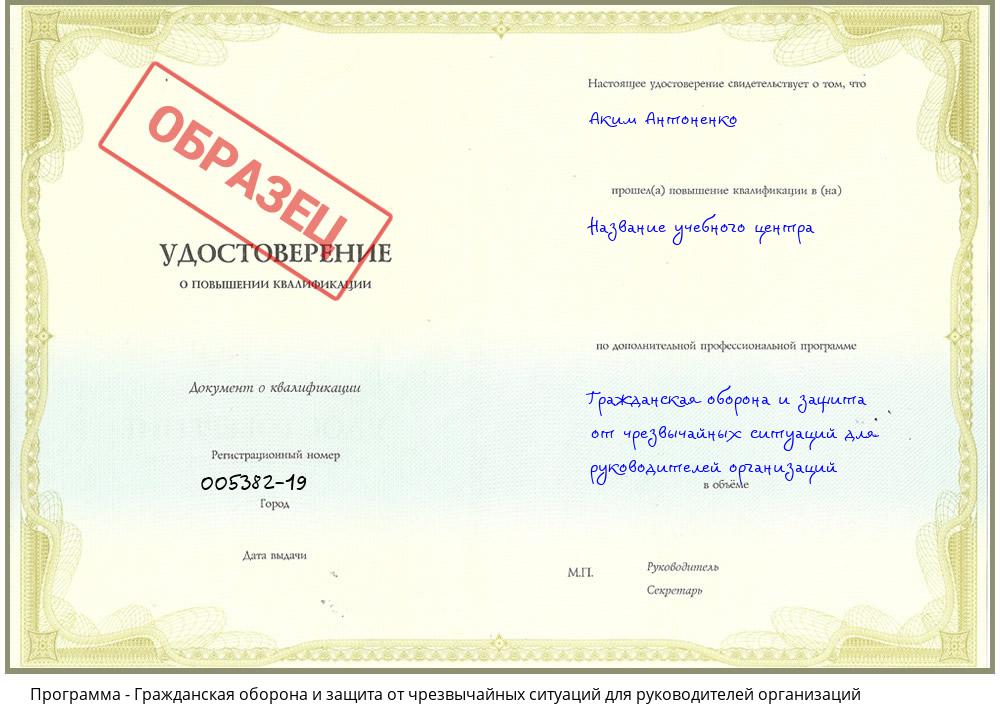 Гражданская оборона и защита от чрезвычайных ситуаций для руководителей организаций Урюпинск