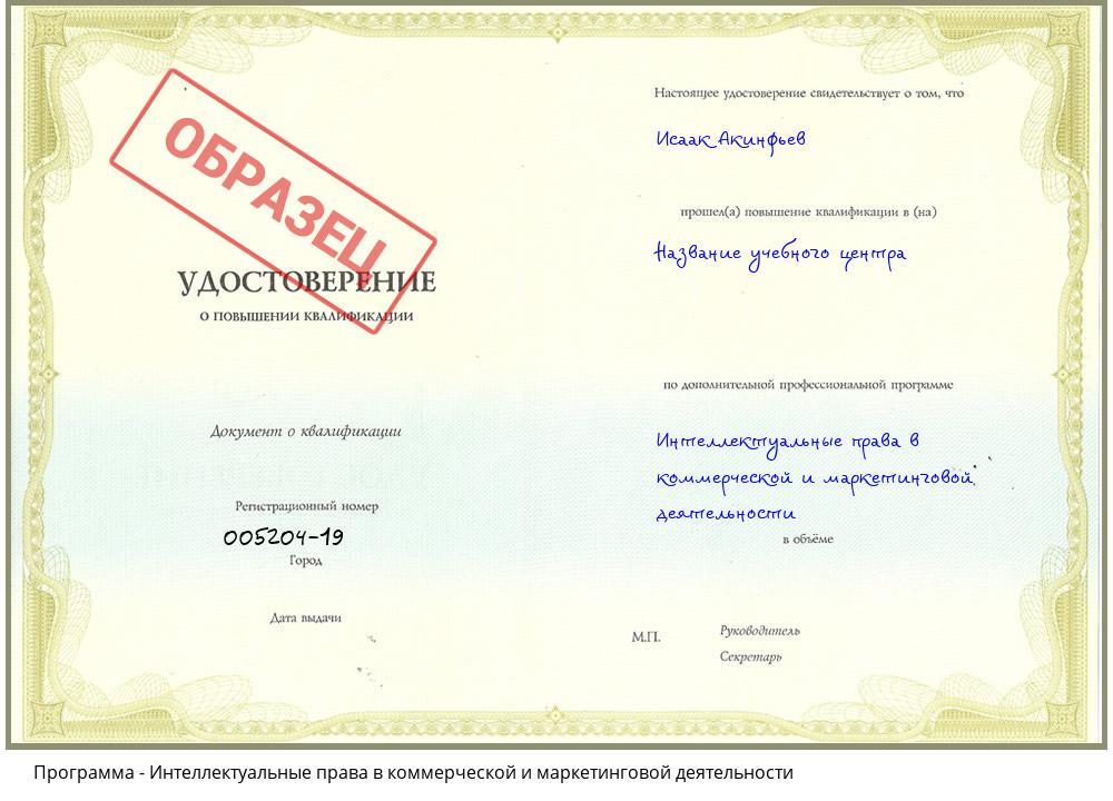 Интеллектуальные права в коммерческой и маркетинговой деятельности Урюпинск