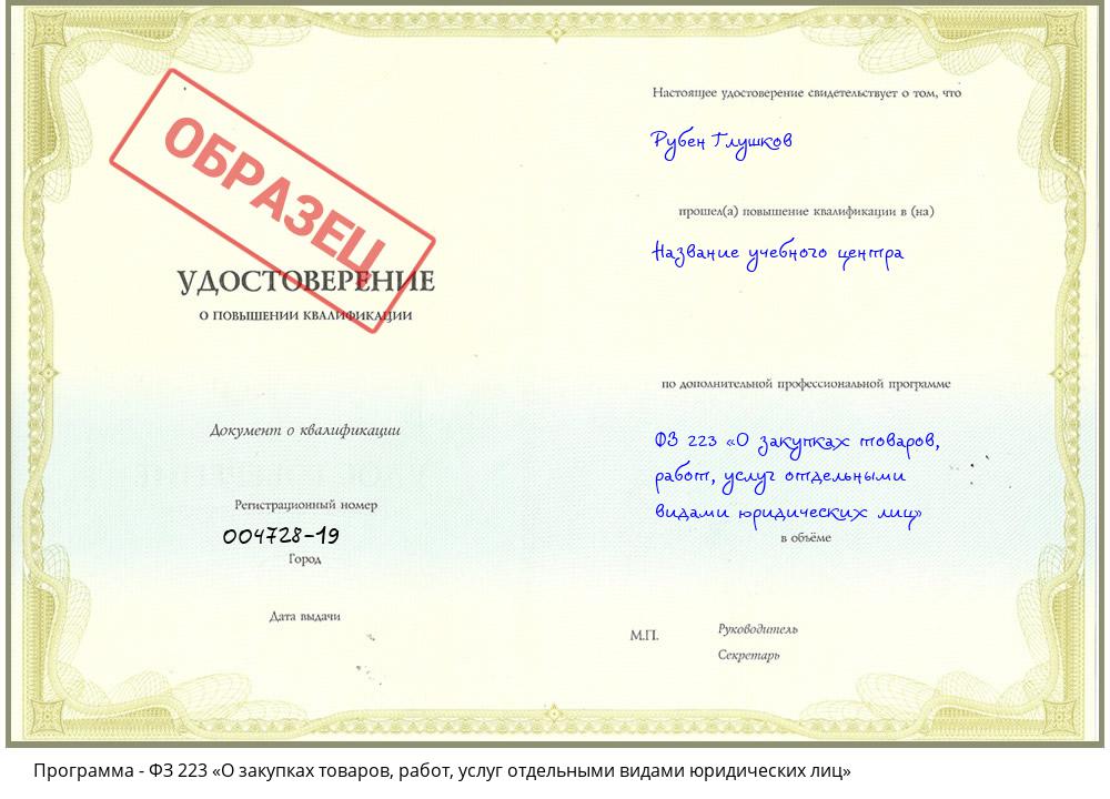 ФЗ 223 «О закупках товаров, работ, услуг отдельными видами юридических лиц» Урюпинск