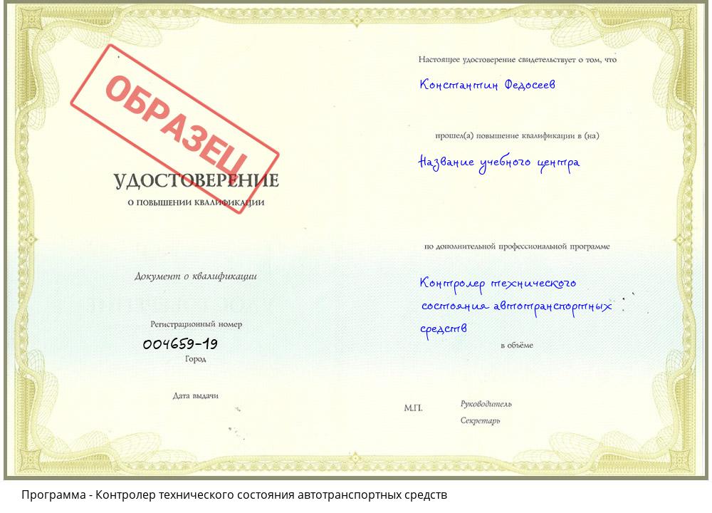 Контролер технического состояния автотранспортных средств Урюпинск