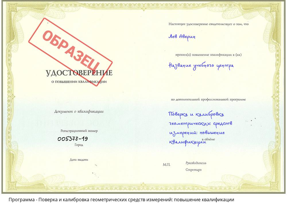 Поверка и калибровка геометрических средств измерений: повышение квалификации Урюпинск