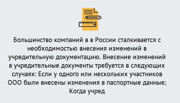 Почему нужно обратиться к нам? Урюпинск Порядок внесение изменений в учредительные документы в Урюпинск