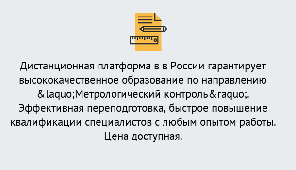 Почему нужно обратиться к нам? Урюпинск Курсы обучения по направлению Метрологический контроль