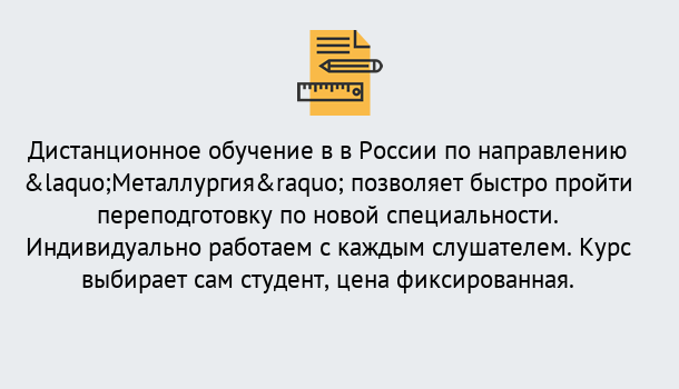 Почему нужно обратиться к нам? Урюпинск Курсы обучения по направлению Металлургия