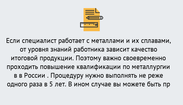 Почему нужно обратиться к нам? Урюпинск Дистанционное повышение квалификации по металлургии в Урюпинск