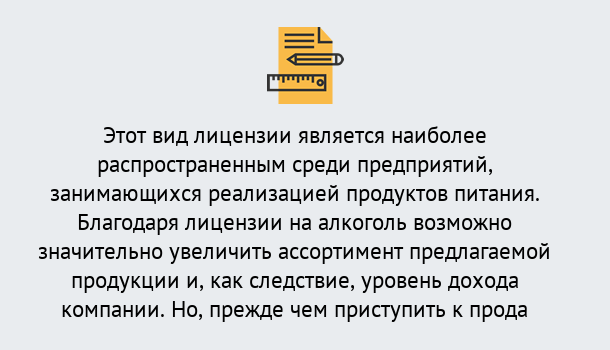 Почему нужно обратиться к нам? Урюпинск Получить Лицензию на алкоголь в Урюпинск