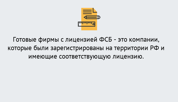 Почему нужно обратиться к нам? Урюпинск Готовая лицензия ФСБ! – Поможем получить!в Урюпинск