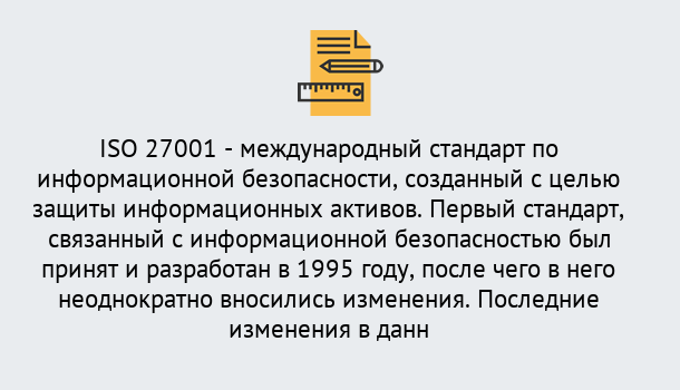 Почему нужно обратиться к нам? Урюпинск Сертификат по стандарту ISO 27001 – Гарантия получения в Урюпинск