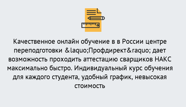 Почему нужно обратиться к нам? Урюпинск Удаленная переподготовка для аттестации сварщиков НАКС