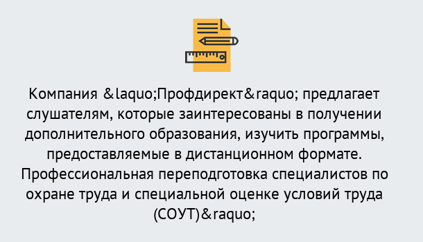 Почему нужно обратиться к нам? Урюпинск Профессиональная переподготовка по направлению «Охрана труда. Специальная оценка условий труда (СОУТ)» в Урюпинск