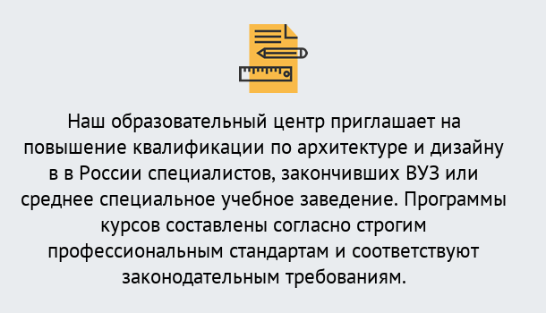 Почему нужно обратиться к нам? Урюпинск Приглашаем архитекторов и дизайнеров на курсы повышения квалификации в Урюпинск