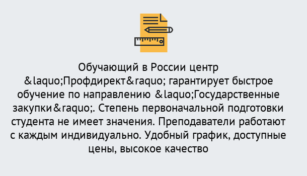 Почему нужно обратиться к нам? Урюпинск Курсы обучения по направлению Государственные закупки