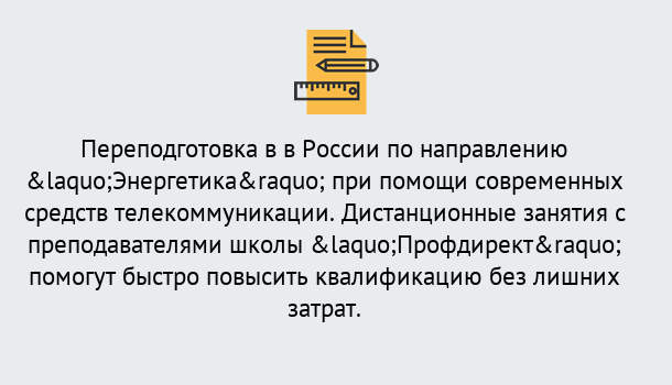 Почему нужно обратиться к нам? Урюпинск Курсы обучения по направлению Энергетика