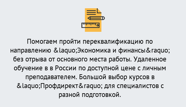 Почему нужно обратиться к нам? Урюпинск Курсы обучения по направлению Экономика и финансы