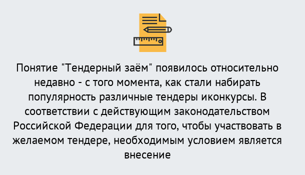 Почему нужно обратиться к нам? Урюпинск Нужен Тендерный займ в Урюпинск ?