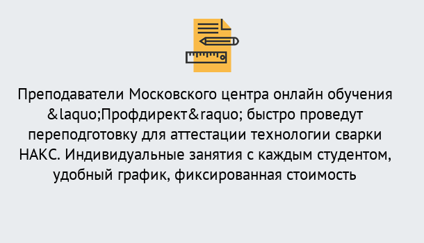 Почему нужно обратиться к нам? Урюпинск Удаленная переподготовка к аттестации технологии сварки НАКС