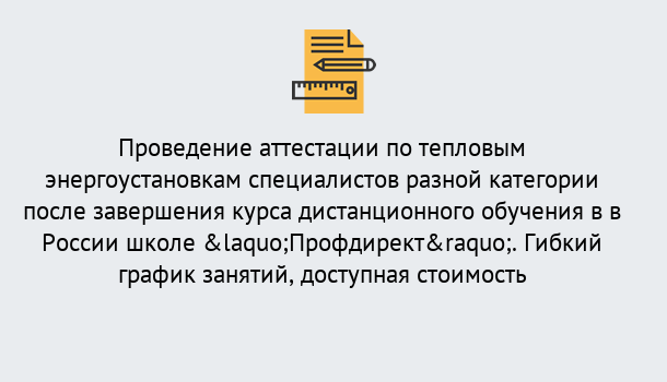 Почему нужно обратиться к нам? Урюпинск Аттестация по тепловым энергоустановкам специалистов разного уровня