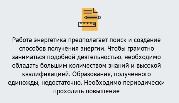 Почему нужно обратиться к нам? Урюпинск Повышение квалификации по энергетике в Урюпинск: как проходит дистанционное обучение