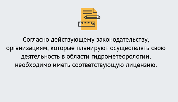 Почему нужно обратиться к нам? Урюпинск Лицензия РОСГИДРОМЕТ в Урюпинск