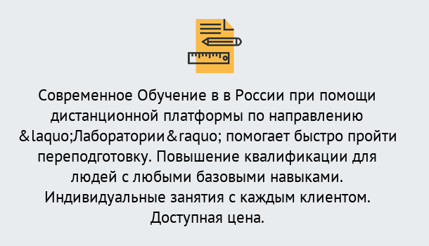 Почему нужно обратиться к нам? Урюпинск Курсы обучения по направлению Лаборатории