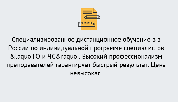 Почему нужно обратиться к нам? Урюпинск Дистанционный центр обучения готовит специалистов по направлению «ГО и ЧС»