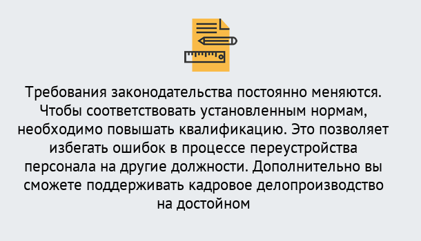 Почему нужно обратиться к нам? Урюпинск Повышение квалификации по кадровому делопроизводству: дистанционные курсы