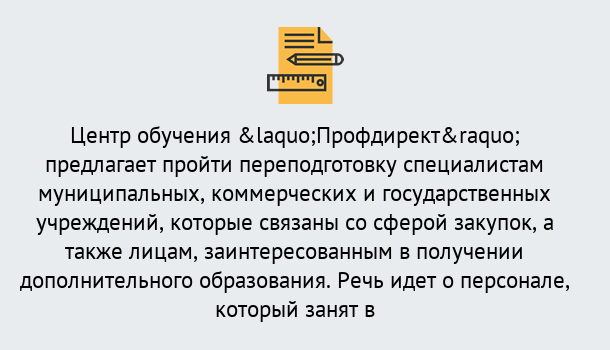 Почему нужно обратиться к нам? Урюпинск Профессиональная переподготовка по направлению «Государственные закупки» в Урюпинск