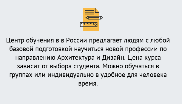 Почему нужно обратиться к нам? Урюпинск Курсы обучения по направлению Архитектура и дизайн