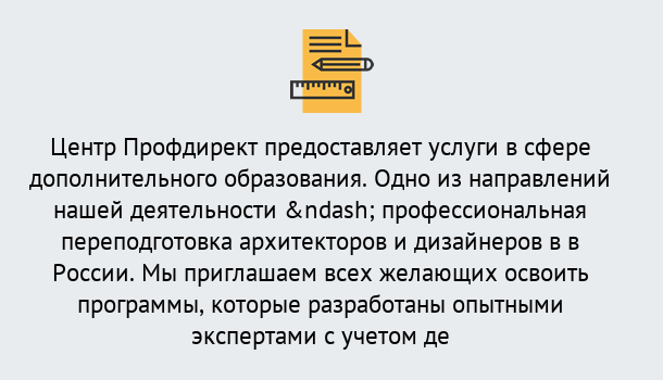 Почему нужно обратиться к нам? Урюпинск Профессиональная переподготовка по направлению «Архитектура и дизайн»