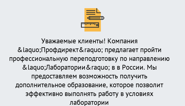 Почему нужно обратиться к нам? Урюпинск Профессиональная переподготовка по направлению «Лаборатории» в Урюпинск