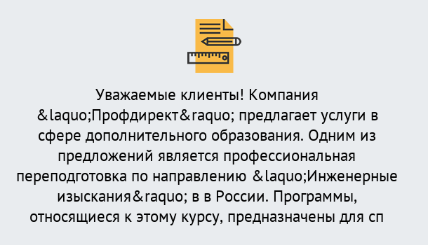 Почему нужно обратиться к нам? Урюпинск Профессиональная переподготовка по направлению «Инженерные изыскания» в Урюпинск