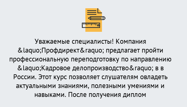 Почему нужно обратиться к нам? Урюпинск Профессиональная переподготовка по направлению «Кадровое делопроизводство» в Урюпинск