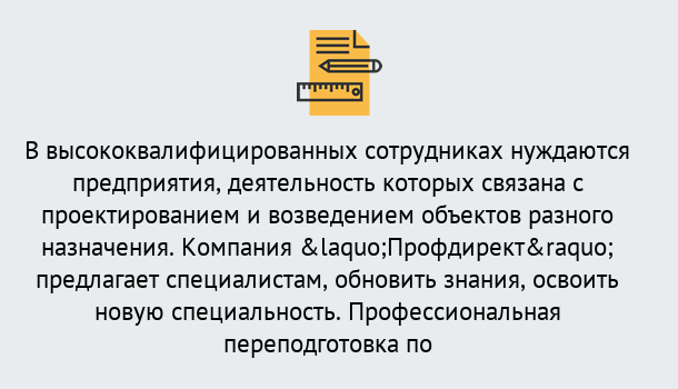 Почему нужно обратиться к нам? Урюпинск Профессиональная переподготовка по направлению «Строительство» в Урюпинск