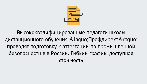 Почему нужно обратиться к нам? Урюпинск Подготовка к аттестации по промышленной безопасности в центре онлайн обучения «Профдирект»