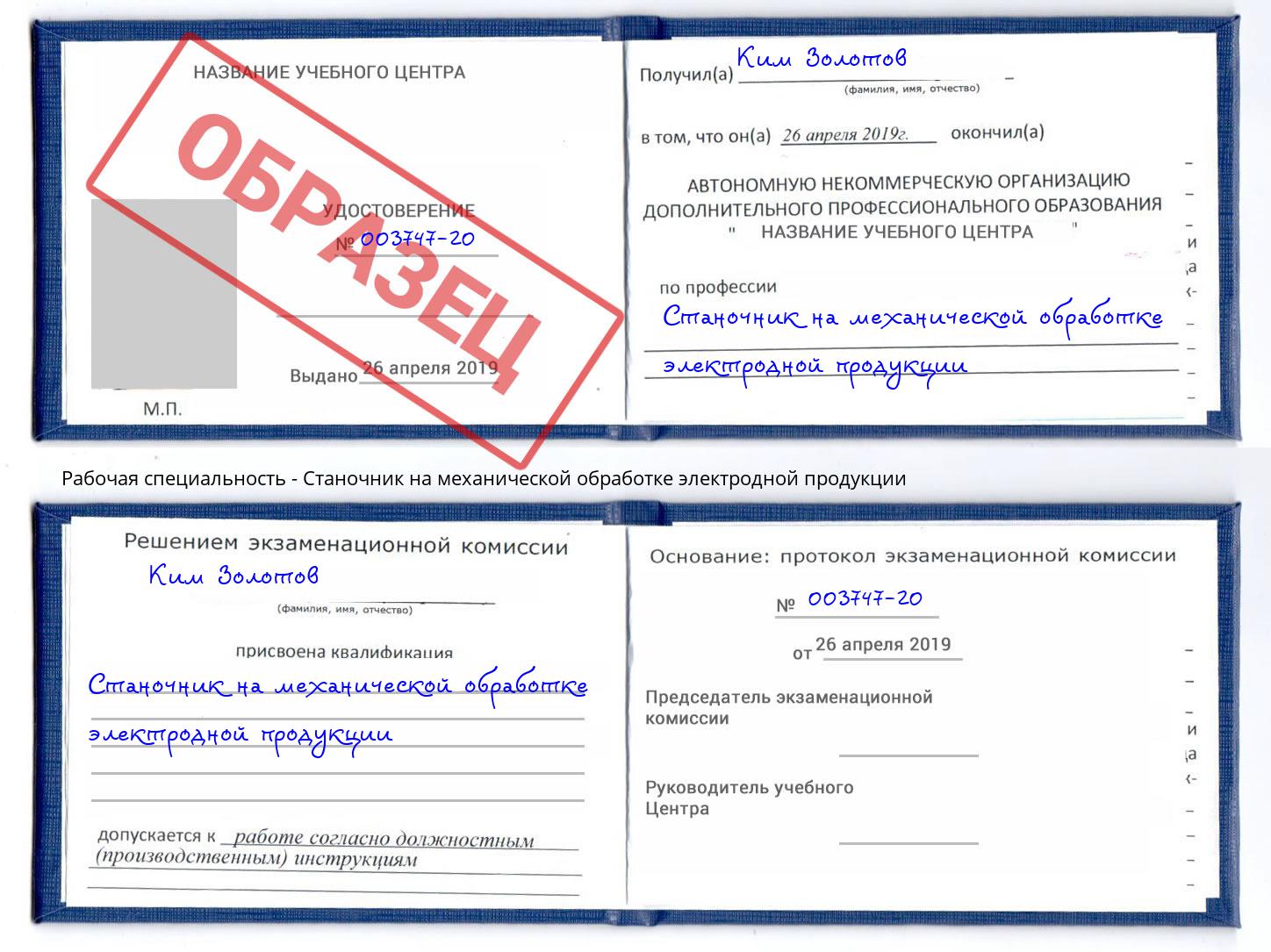 Станочник на механической обработке электродной продукции Урюпинск
