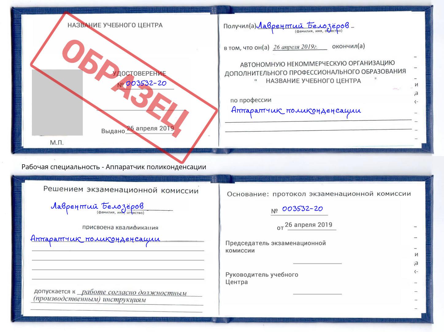 Аппаратчик поликонденсации Урюпинск