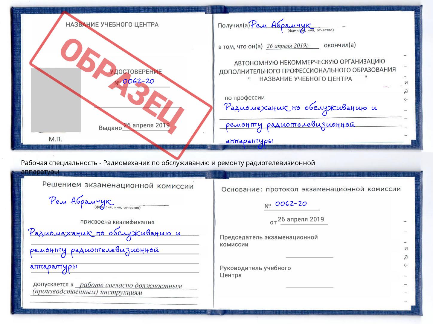 Радиомеханик по обслуживанию и ремонту радиотелевизионной аппаратуры Урюпинск