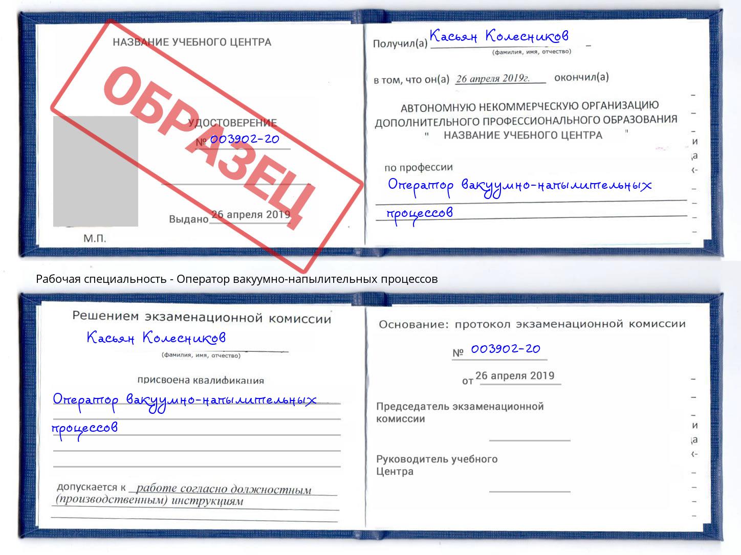Оператор вакуумно-напылительных процессов Урюпинск