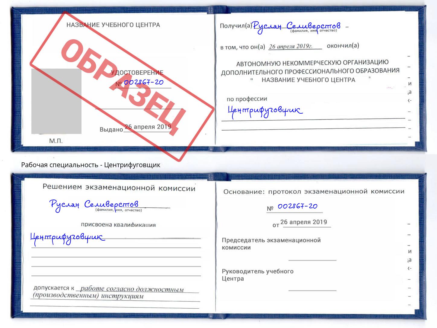 Центрифуговщик Урюпинск