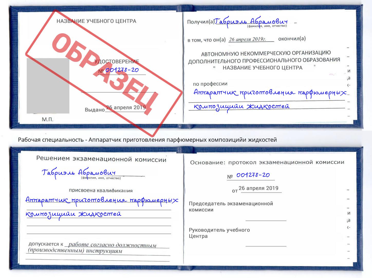 Аппаратчик приготовления парфюмерных композицийи жидкостей Урюпинск