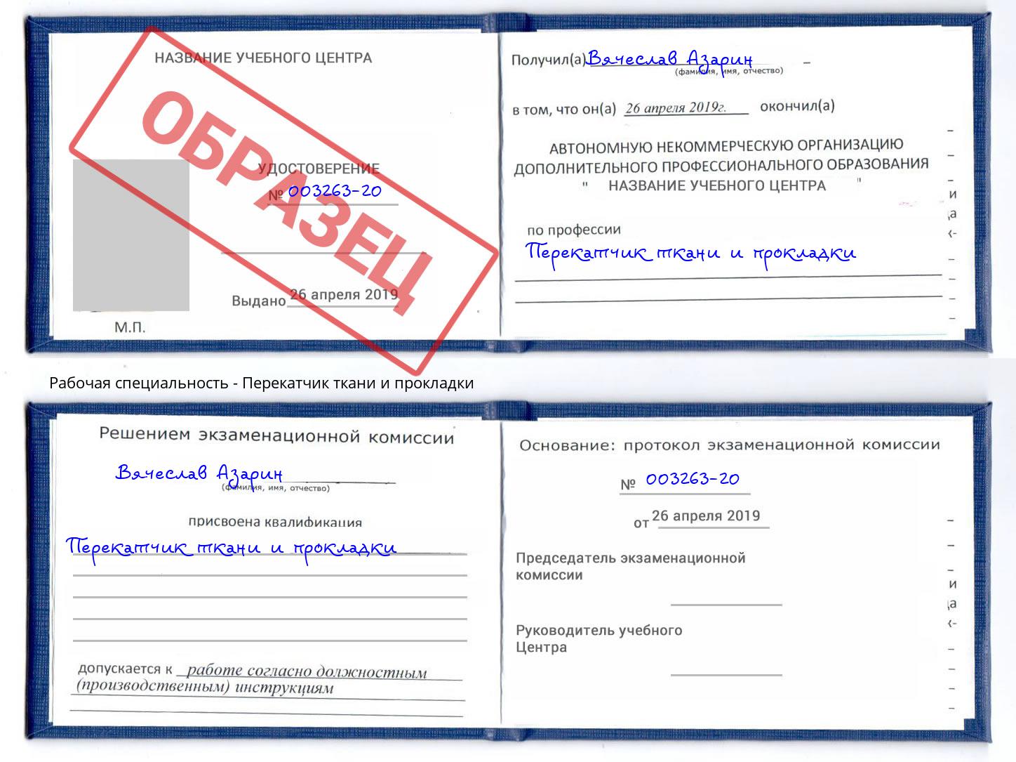 Перекатчик ткани и прокладки Урюпинск