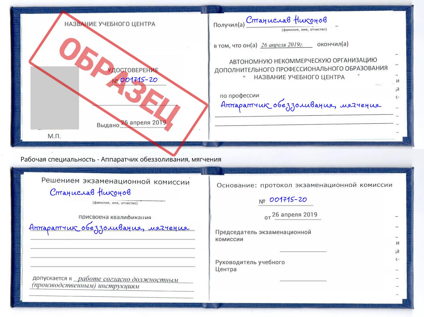 Аппаратчик обеззоливания, мягчения Урюпинск