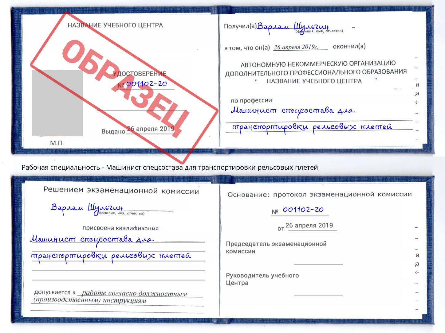 Машинист спецсостава для транспортировки рельсовых плетей Урюпинск